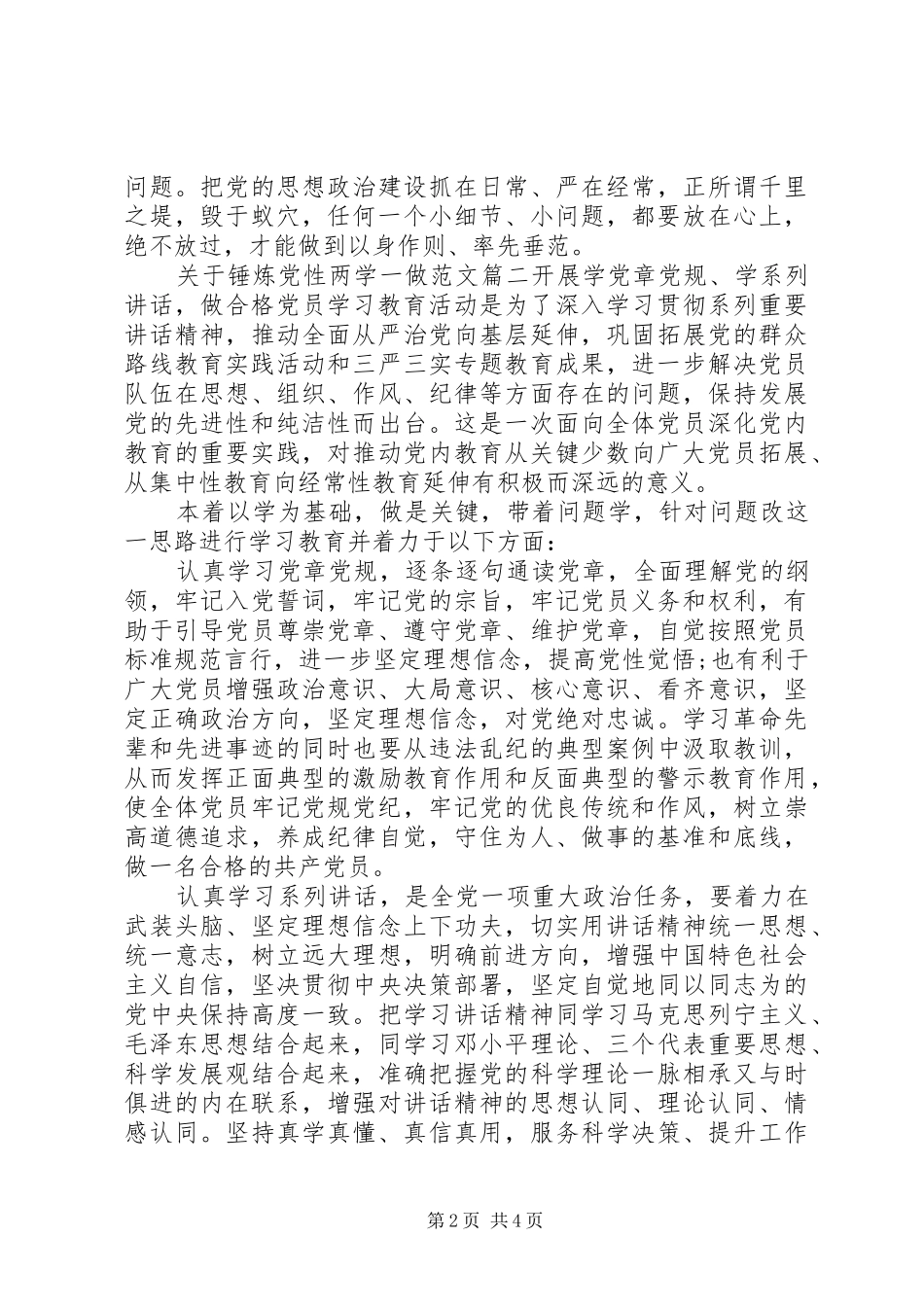 2024年锤炼党性两学一做的范文_第2页