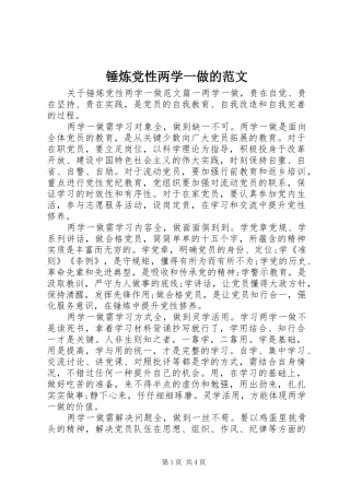 2024年锤炼党性两学一做的范文