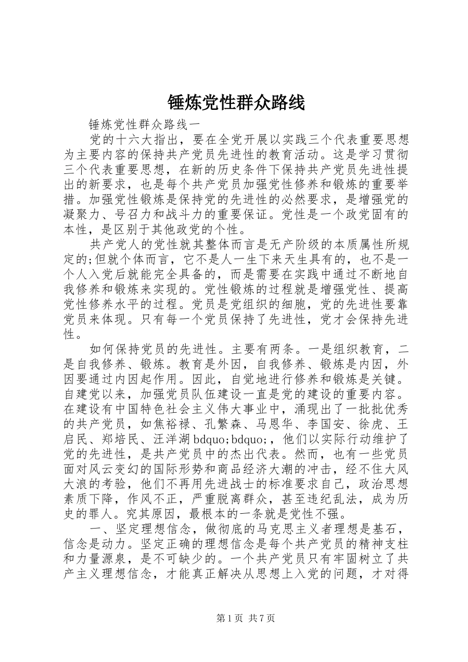 2024年锤炼党性群众路线_第1页