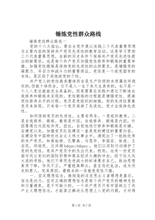 2024年锤炼党性群众路线