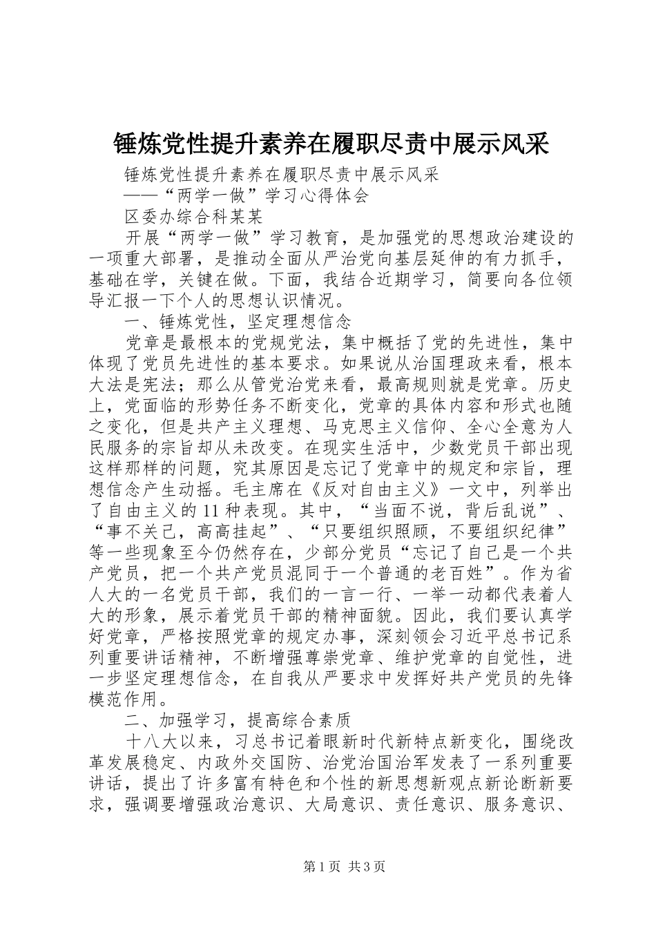 2024年锤炼党性提升素养在履职尽责中展示风采_第1页