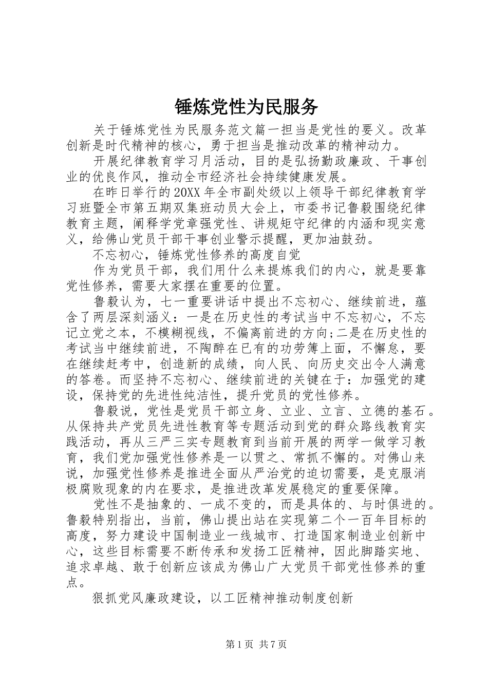 2024年锤炼党性为民服务_第1页