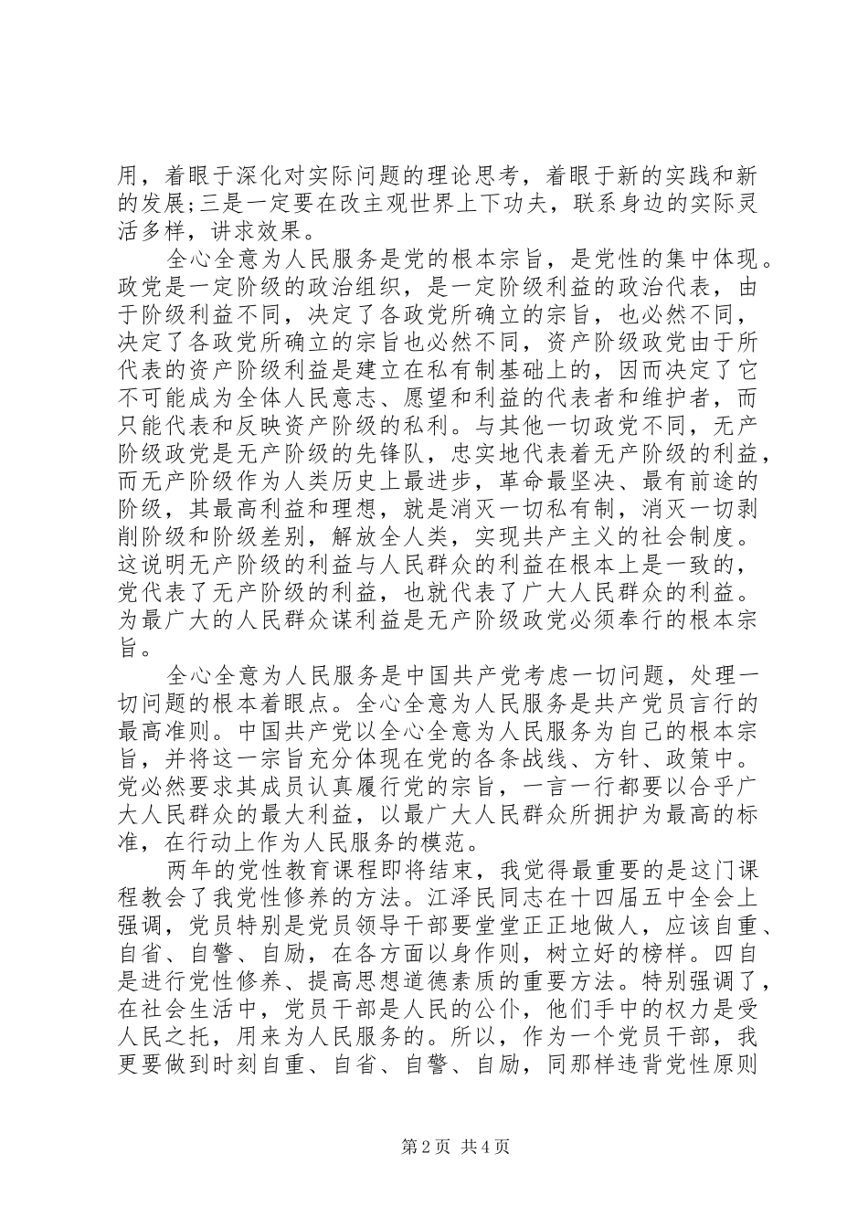 2024年锤炼党性心得体会_第2页