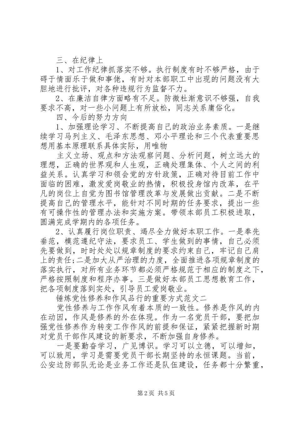 2024年锤炼党性修养和作风品行的重要方式_第2页