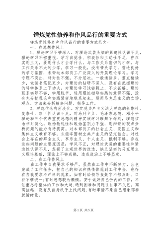 2024年锤炼党性修养和作风品行的重要方式