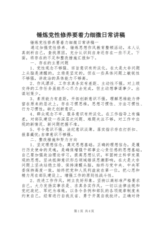 2024年锤炼党性修养要着力细微日常讲稿