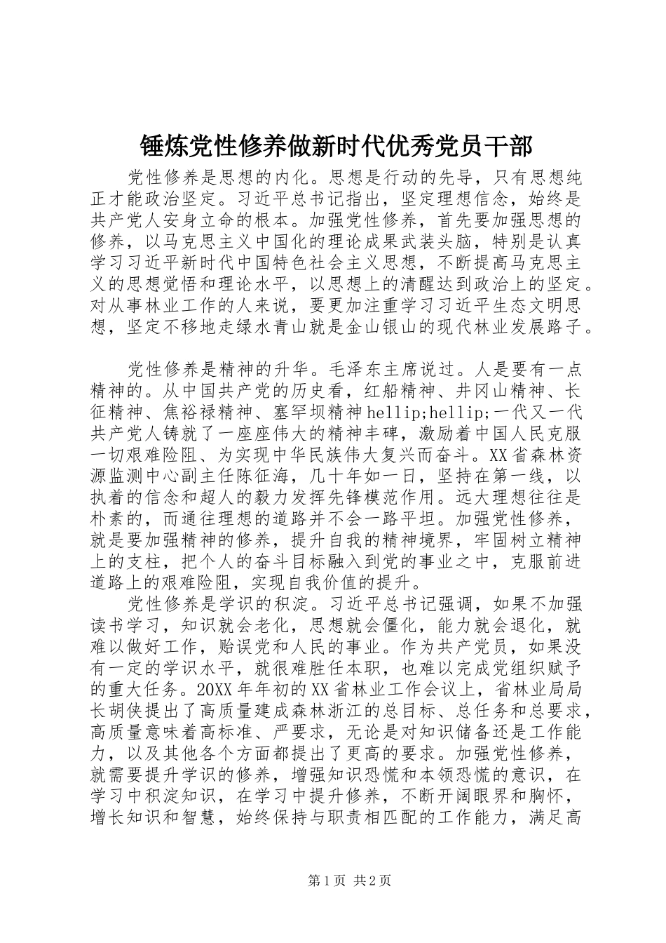 2024年锤炼党性修养做新时代优秀党员干部_第1页