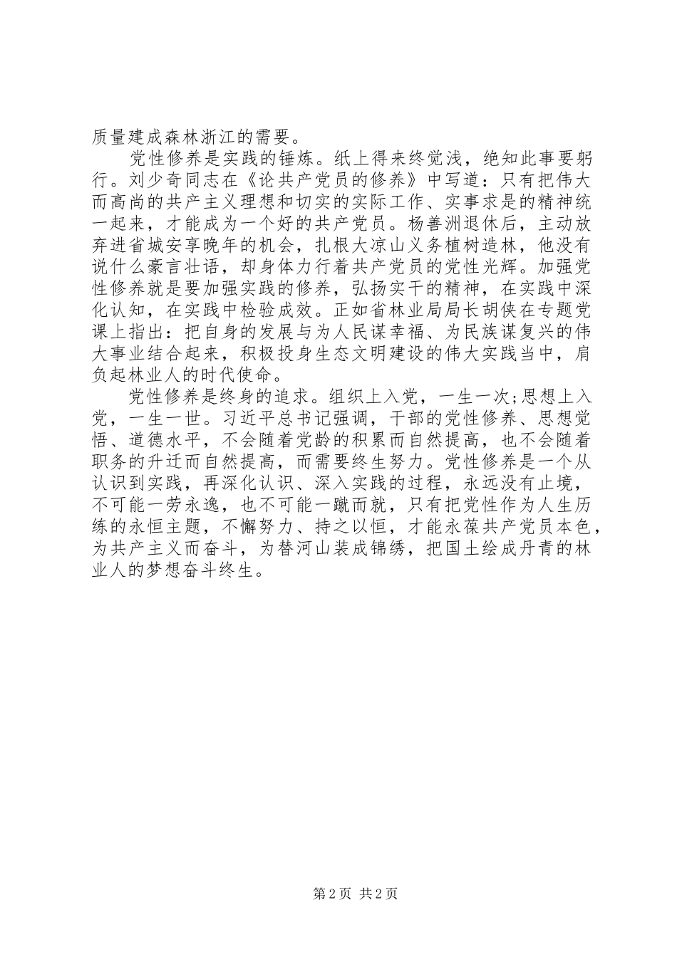 2024年锤炼党性修养做新时代优秀党员干部_第2页