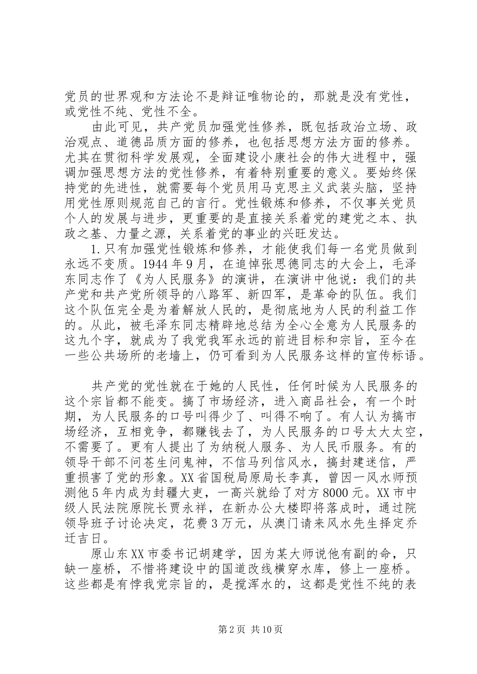 2024年锤炼党性与为民服务_第2页