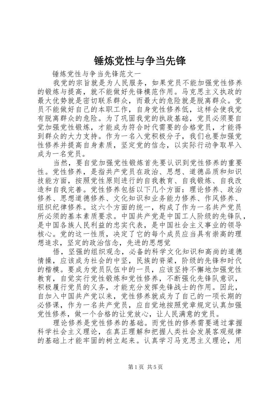 2024年锤炼党性与争当先锋_第1页