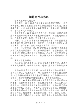 2024年锤炼党性与作风