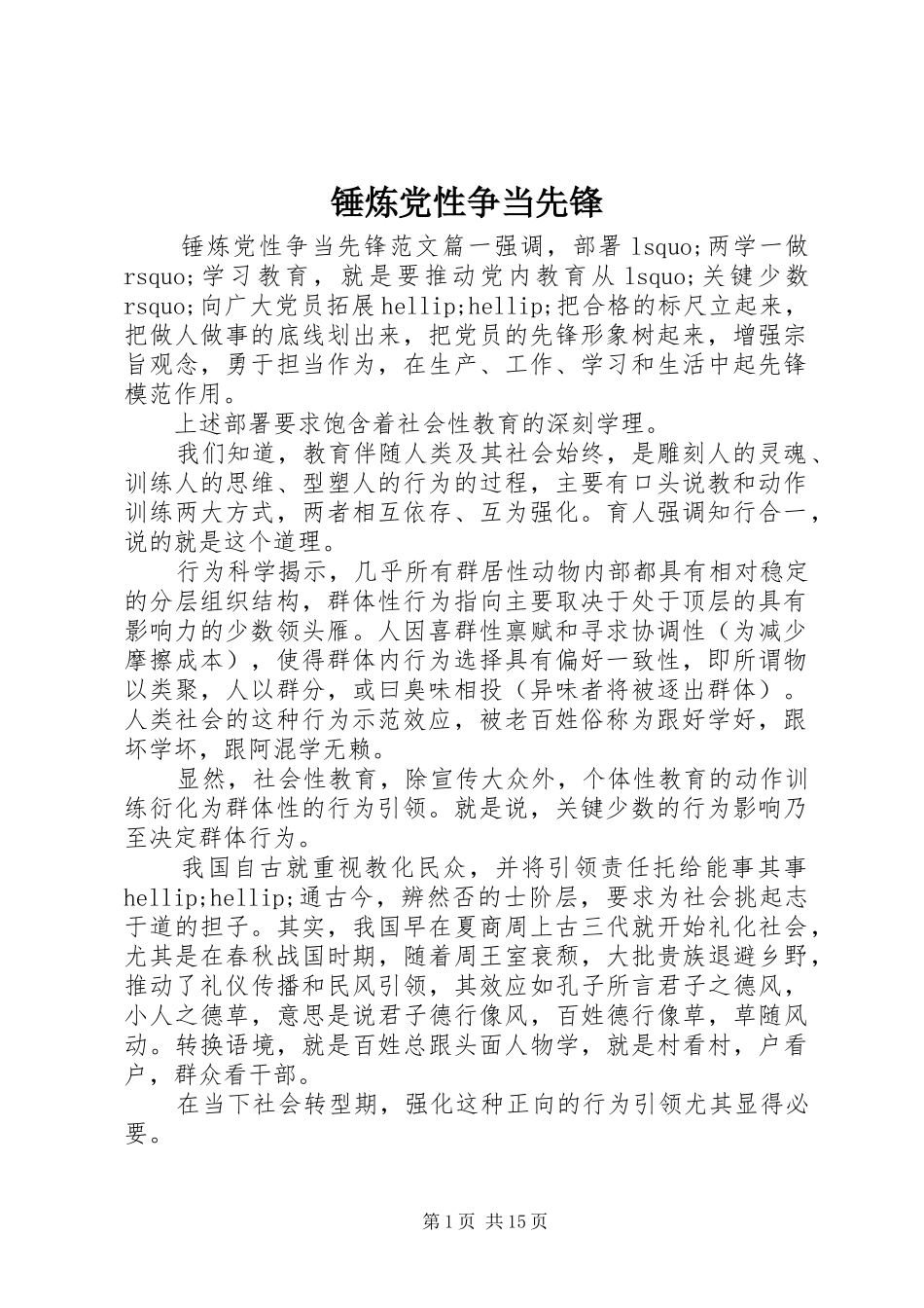 2024年锤炼党性争当先锋_第1页