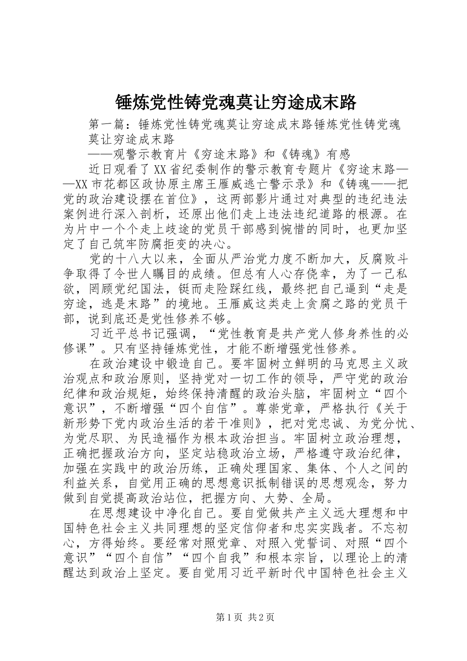 2024年锤炼党性铸党魂莫让穷途成末路_第1页