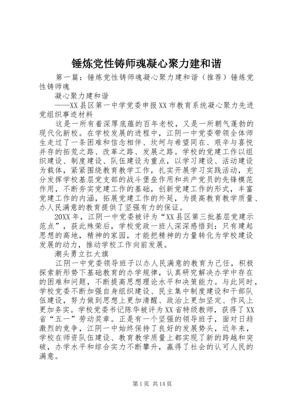 2024年锤炼党性铸师魂凝心聚力建和谐_第1页