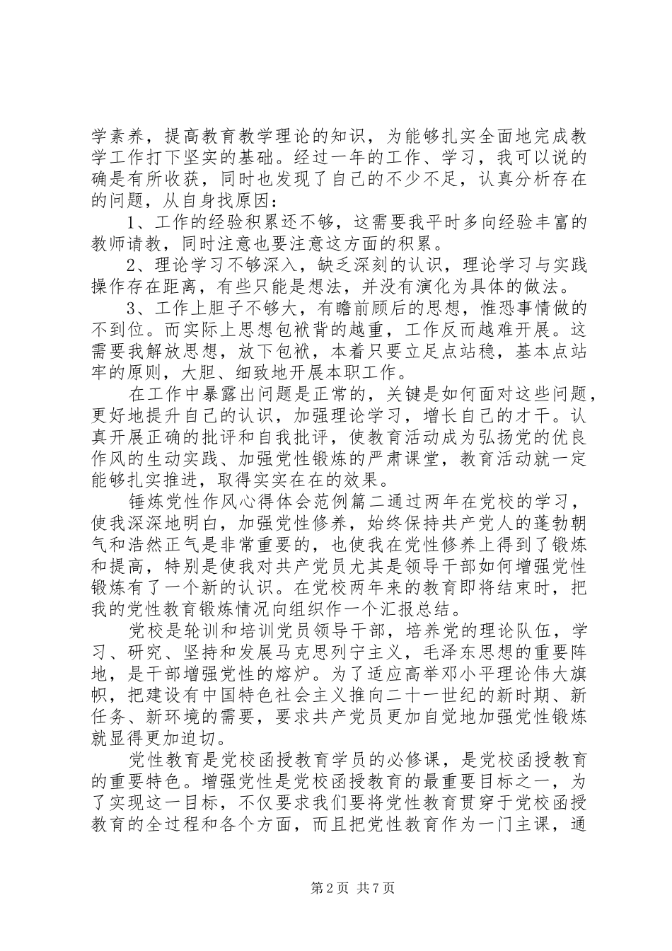 2024年锤炼党性作风心得体会_第2页