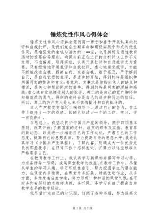2024年锤炼党性作风心得体会