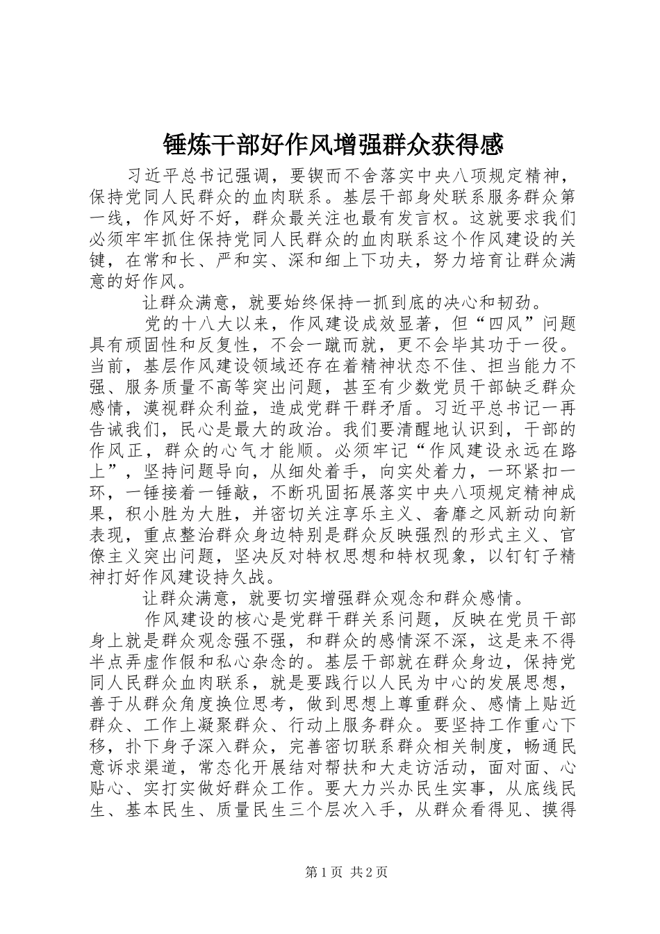 2024年锤炼干部好作风增强群众获得感_第1页