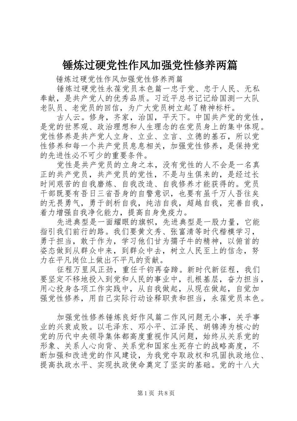 2024年锤炼过硬党性作风加强党性修养两篇_第1页