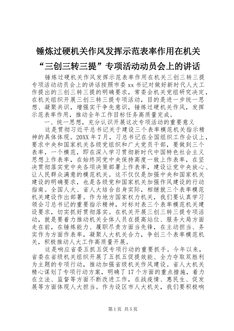 2024年锤炼过硬机关作风发挥示范表率作用在机关三创三转三提专项活动动员会上的致辞_第1页