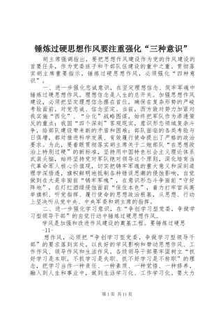 2024年锤炼过硬思想作风要注重强化三种意识