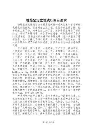 2024年锤炼坚定党性践行四有要求