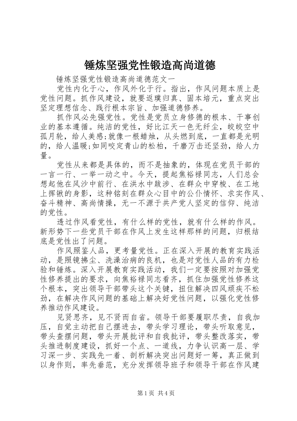 2024年锤炼坚强党性锻造高尚道德_第1页
