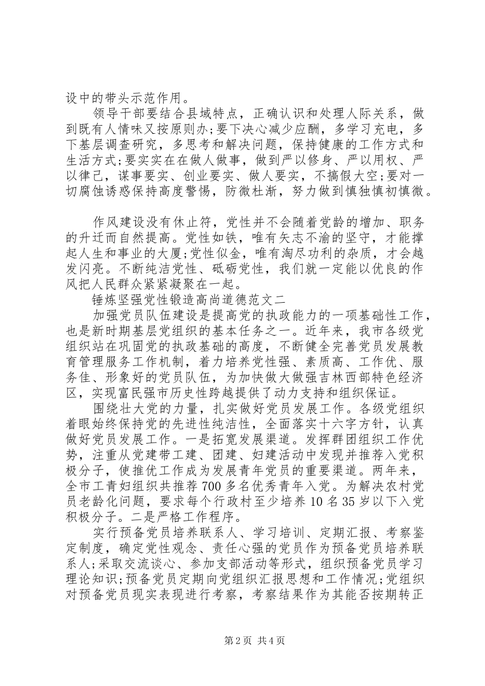 2024年锤炼坚强党性锻造高尚道德_第2页
