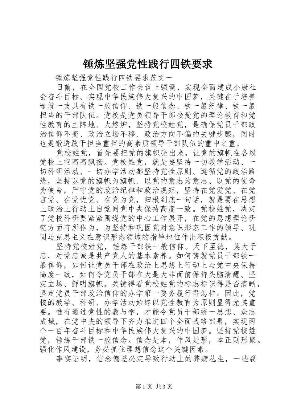2024年锤炼坚强党性践行四铁要求_第1页