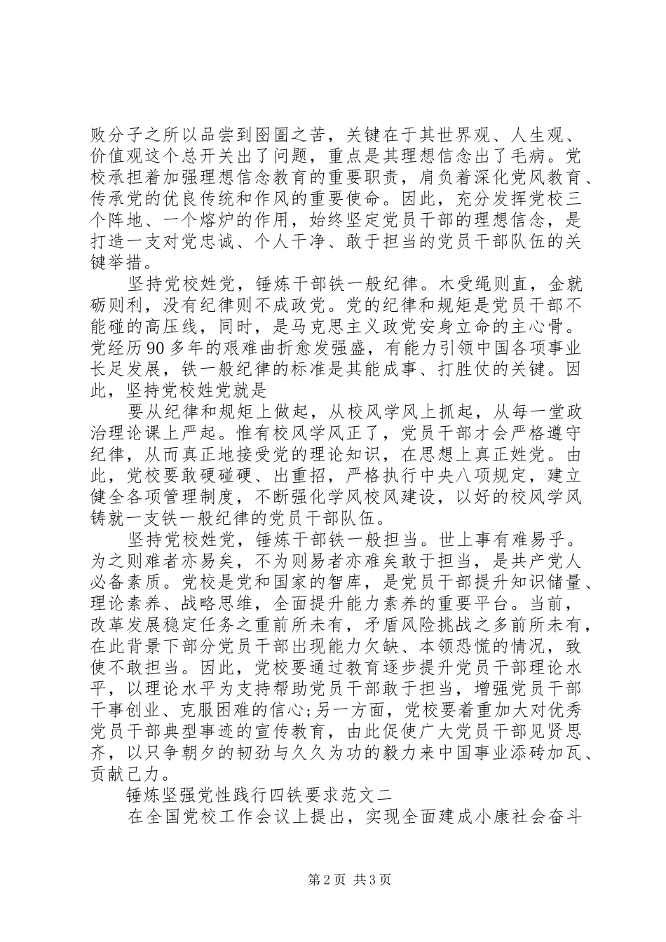2024年锤炼坚强党性践行四铁要求_第2页