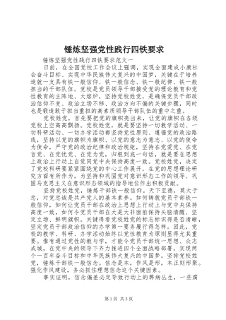 2024年锤炼坚强党性践行四铁要求