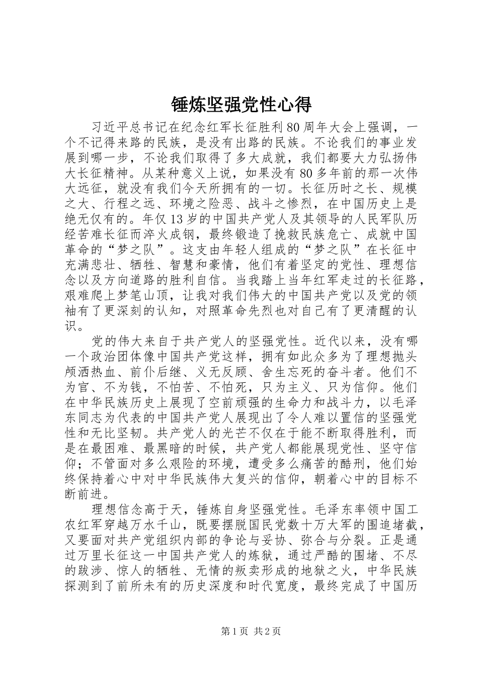 2024年锤炼坚强党性心得_第1页