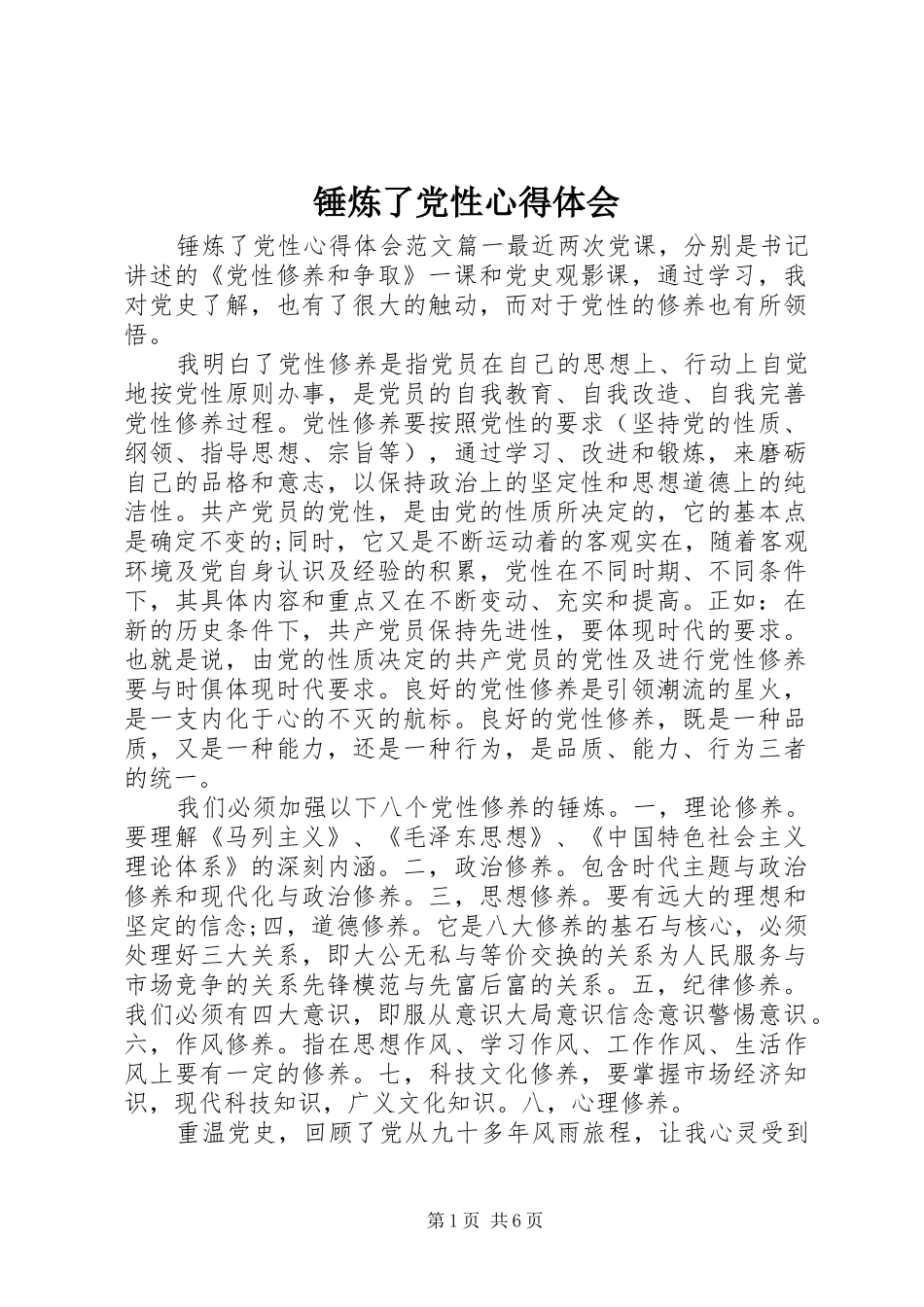 2024年锤炼了党性心得体会_第1页