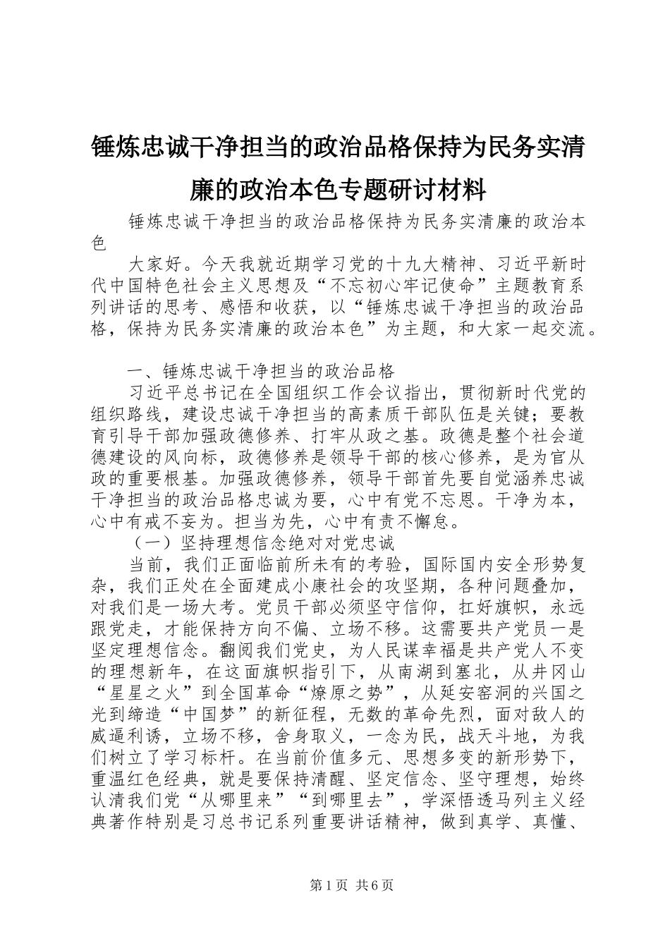 2024年锤炼忠诚干净担当的政治品格保持为民务实清廉的政治本色专题研讨材料_第1页