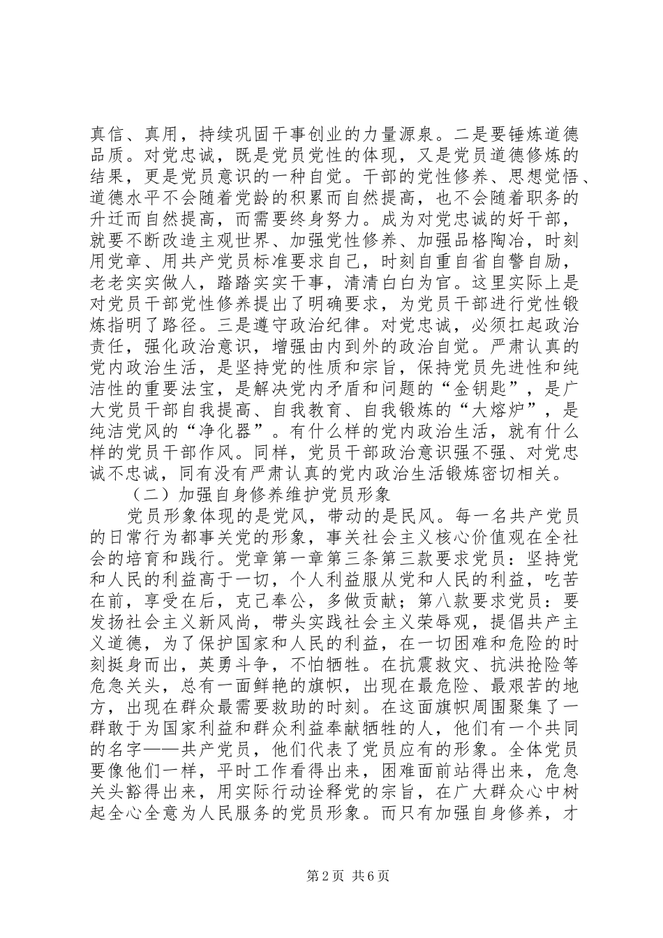 2024年锤炼忠诚干净担当的政治品格保持为民务实清廉的政治本色专题研讨材料_第2页