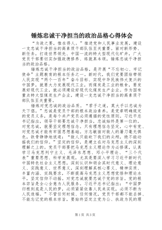 2024年锤炼忠诚干净担当的政治品格心得体会