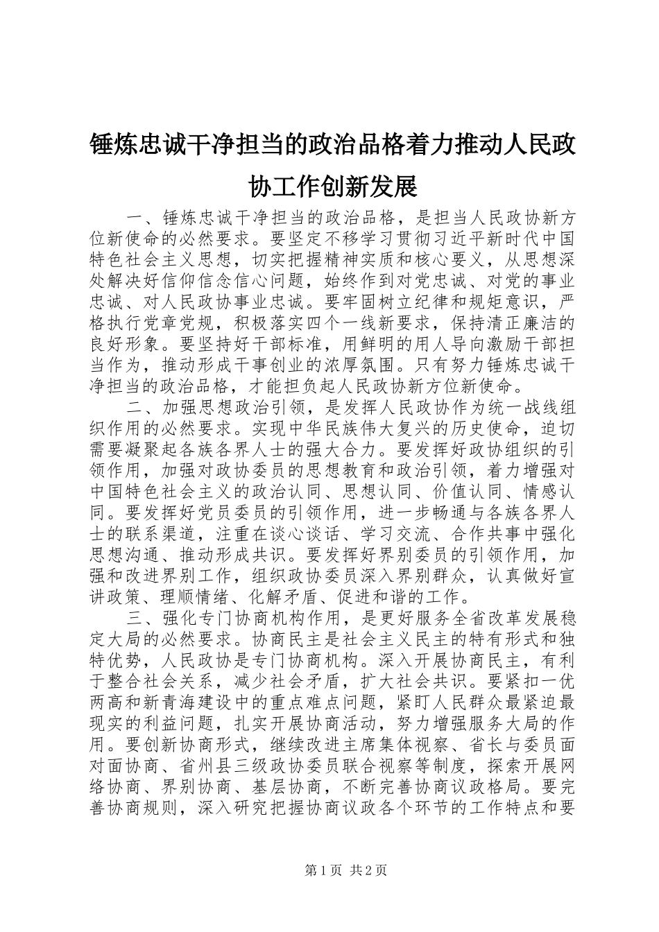 2024年锤炼忠诚干净担当的政治品格着力推动人民政协工作创新发展_第1页