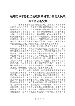 2024年锤炼忠诚干净担当的政治品格着力推动人民政协工作创新发展