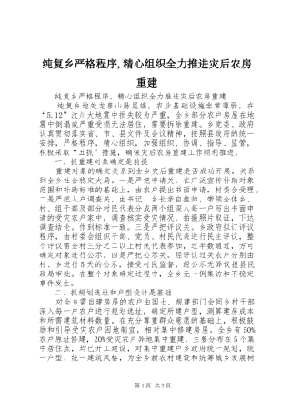 2024年纯复乡严格程序精心组织全力推进灾后农房重建