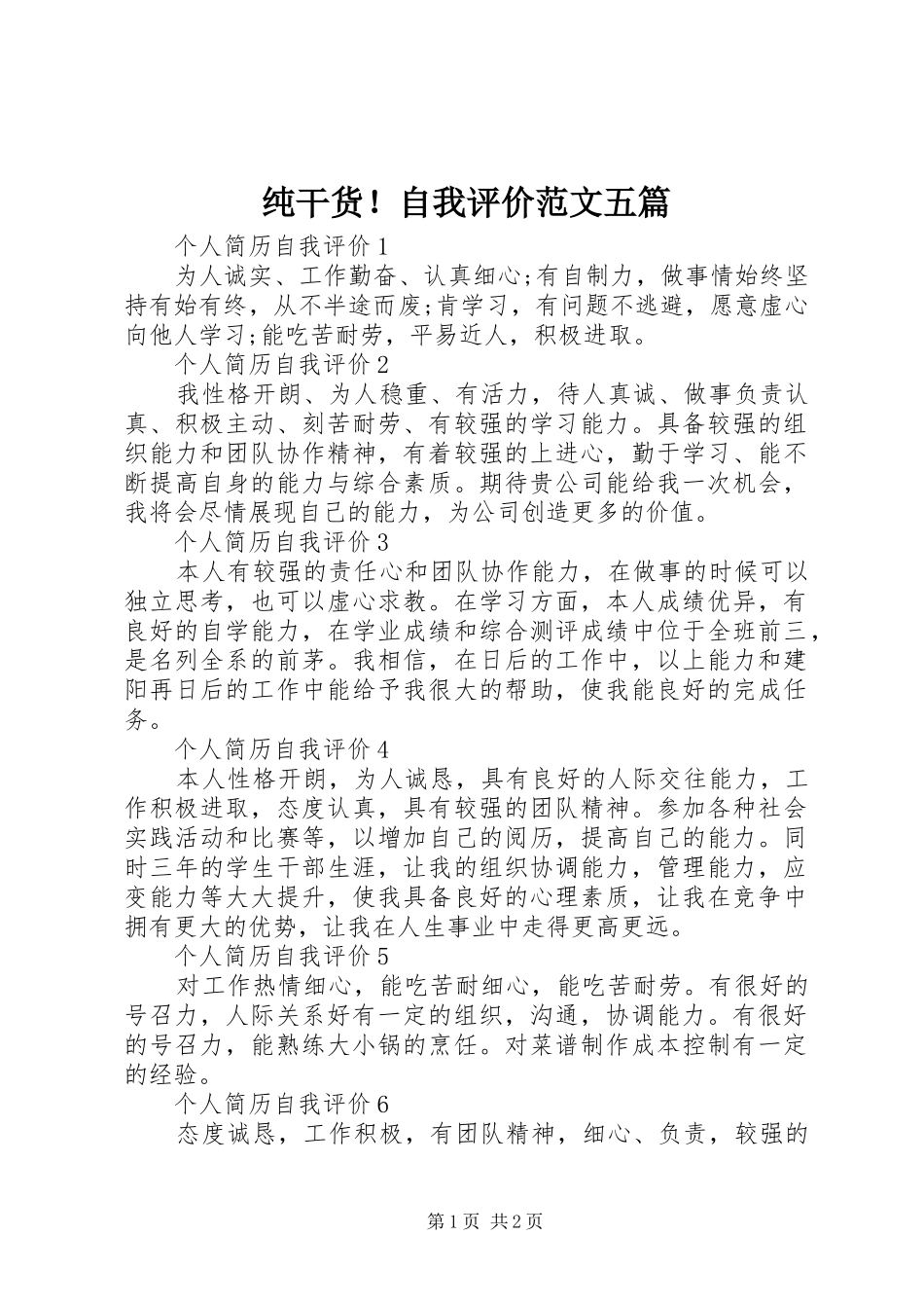 2024年纯干货自我评价范文五篇_第1页