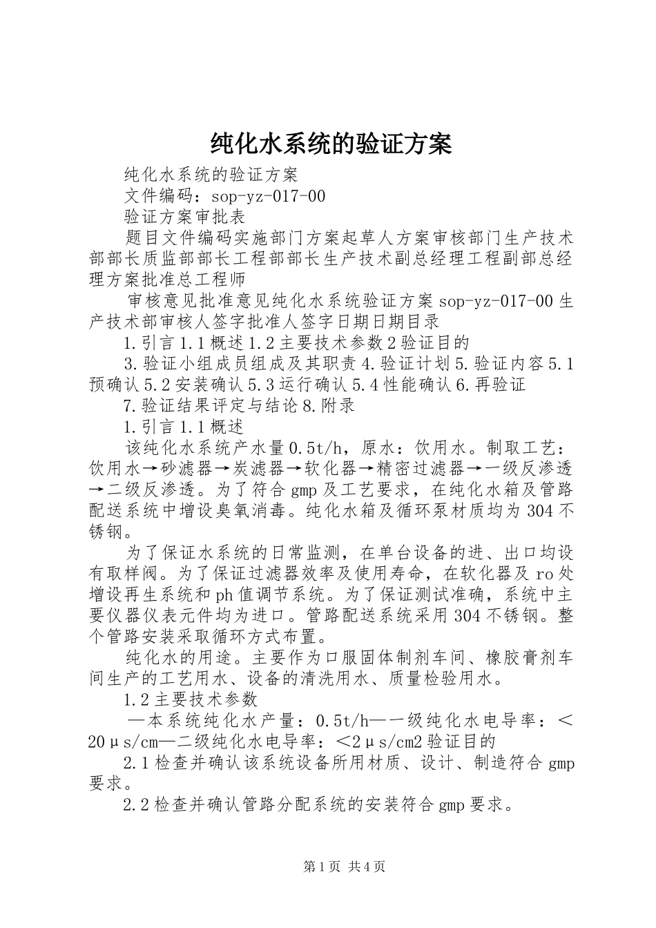 2024年纯化水系统的验证方案_第1页