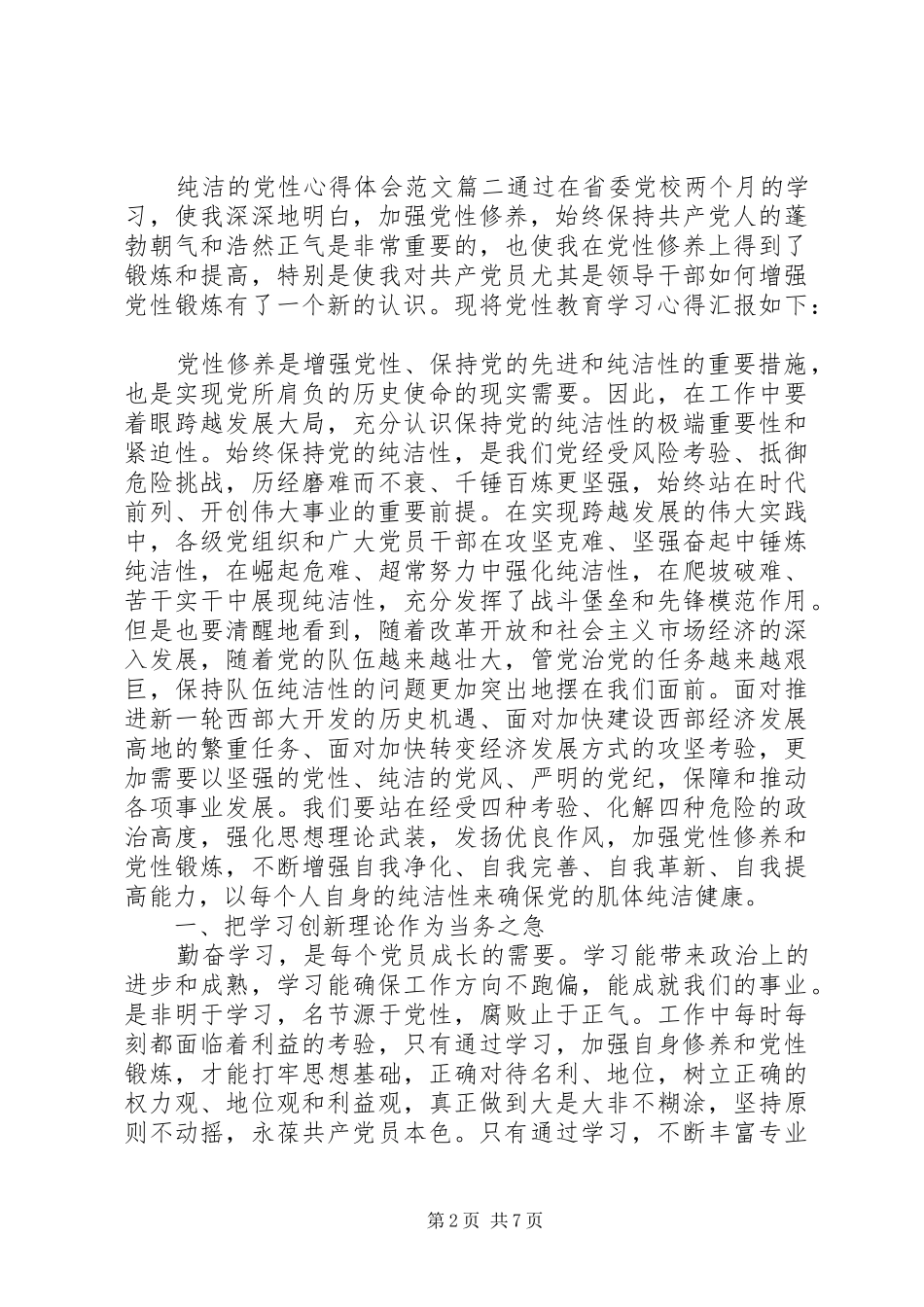 2024年纯洁的党性心得体会_第2页