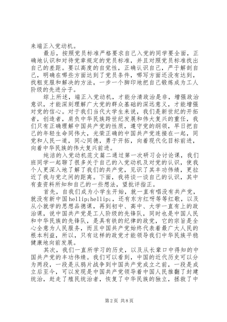 2024年纯洁的入党动机_第2页