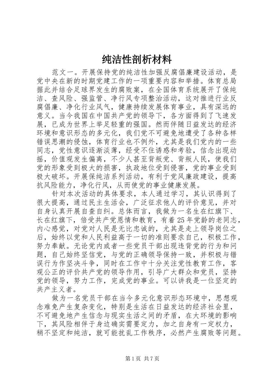 2024年纯洁性剖析材料_第1页