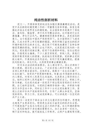 2024年纯洁性剖析材料