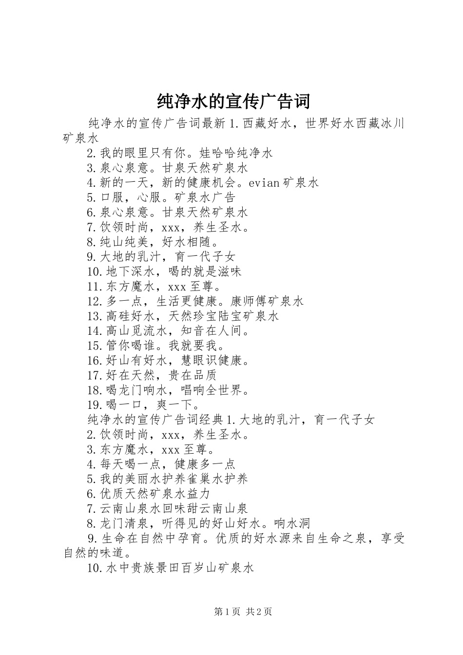 2024年纯净水的宣传广告词_第1页