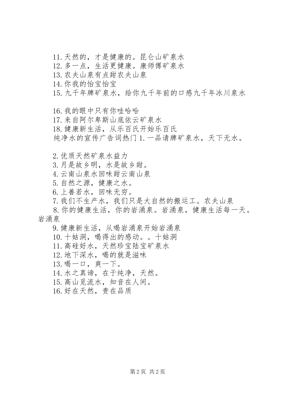 2024年纯净水的宣传广告词_第2页