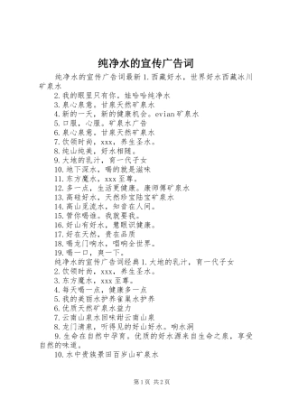 2024年纯净水的宣传广告词
