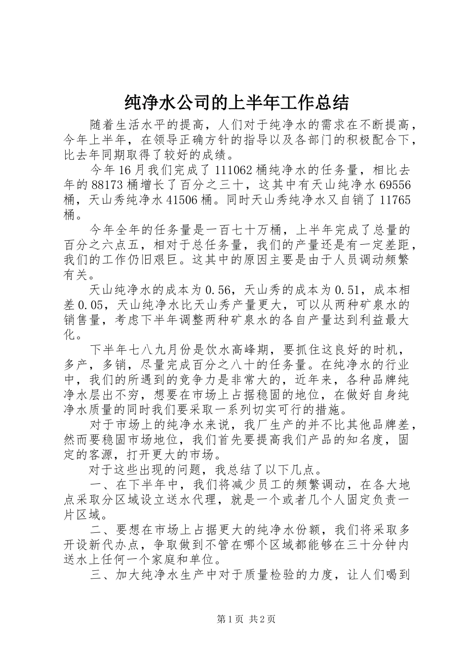 2024年纯净水公司的上半年工作总结_第1页