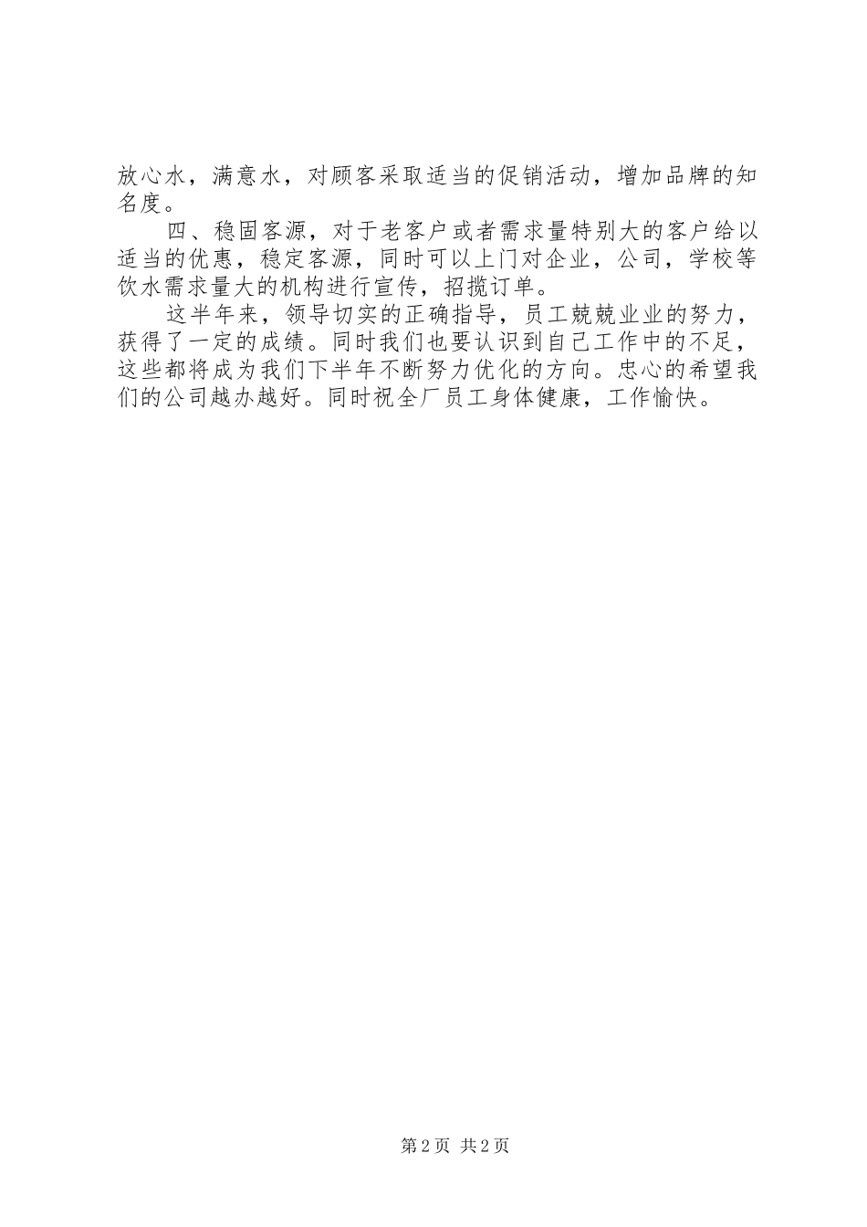 2024年纯净水公司的上半年工作总结_第2页
