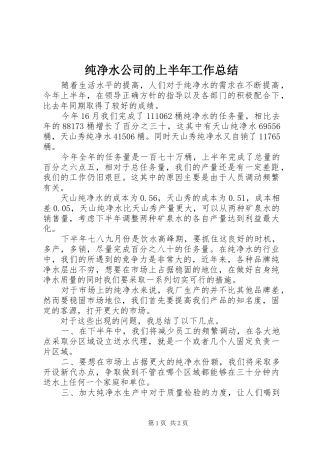 2024年纯净水公司的上半年工作总结